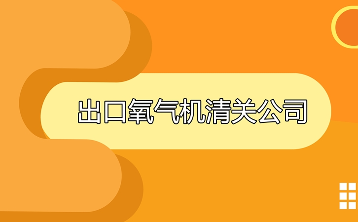出口氧氣機(jī)清關(guān)公司告訴你出口氧氣機(jī)要求及資料 出口氧氣機(jī)清關(guān)公司告訴你出口氧氣機(jī)要求及資料
