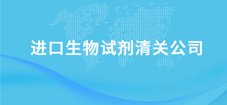 進口生物試劑清關(guān)公司告訴您關(guān)于生物試劑清關(guān)資料 進口生物試劑清關(guān)公司告訴您關(guān)于生物試劑清關(guān)資料