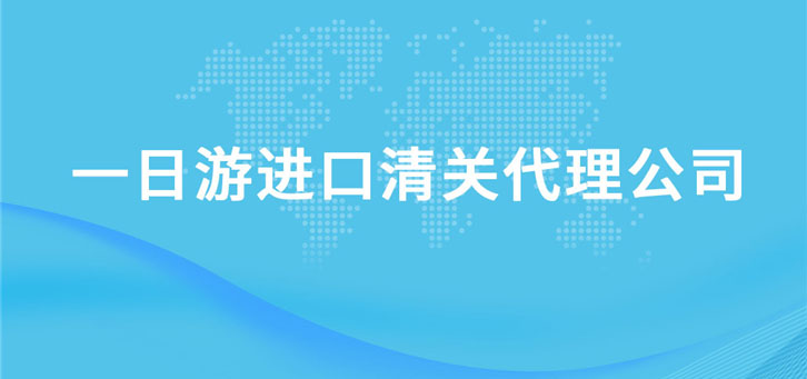 保稅區一日游進口清關代理公司 保稅區一日游進口清關代理公司