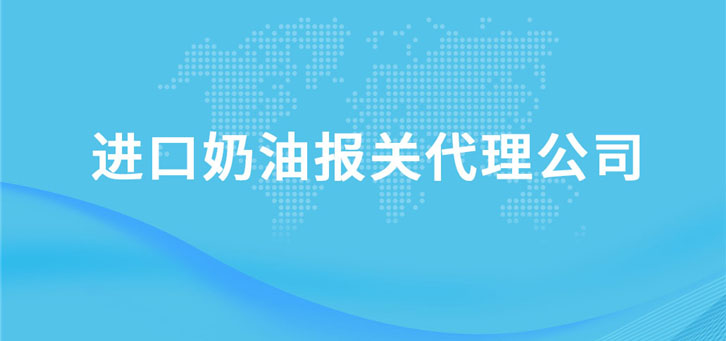 進(jìn)口奶油報(bào)關(guān)代理公司 進(jìn)口奶油報(bào)關(guān)代理公司