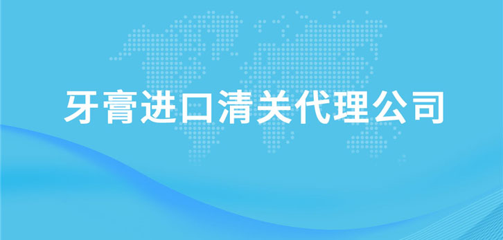 牙膏進口清關代理公司