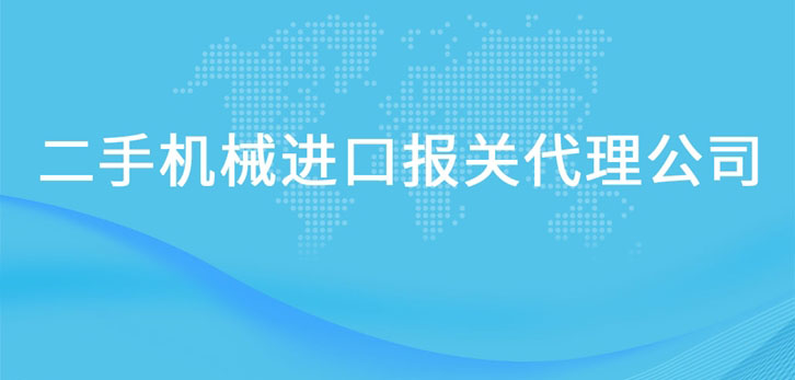 二手機械進口報關代理公司