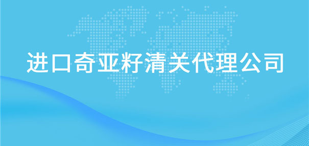 【芝麻進口清關(guān)代理公司】告訴你芝麻進口流程 【芝麻進口清關(guān)代理公司】告訴你芝麻進口流程