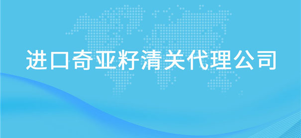 【進口奇亞籽清關代理公司】告訴你奇亞籽進口流程 【進口奇亞籽清關代理公司】告訴你奇亞籽進口流程