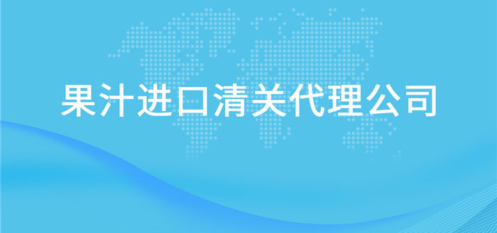 【果汁進口清關代理公司】告訴你果汁進口流程 【果汁進口清關代理公司】告訴你果汁進口流程