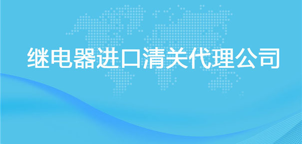 【繼電器進(jìn)口清關(guān)代理公司】告訴你繼電器進(jìn)口流程 【繼電器進(jìn)口清關(guān)代理公司】告訴你繼電器進(jìn)口流程