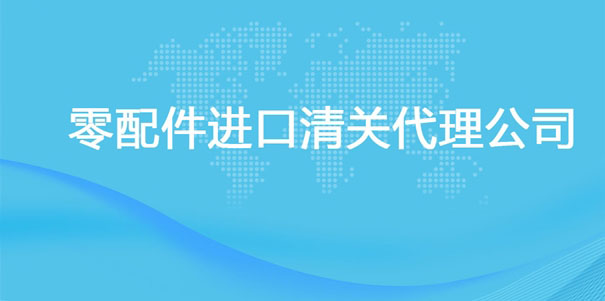 【零配件進口清關代理公司】告訴你零配件進口流程 【零配件進口清關代理公司】告訴你零配件進口流程