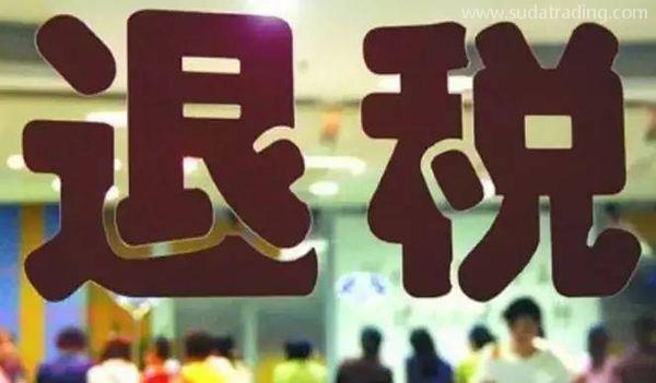 進出口退稅流程