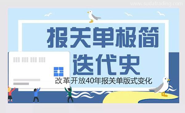 改革開放40年 | 報(bào)關(guān)單極簡(jiǎn)迭代史