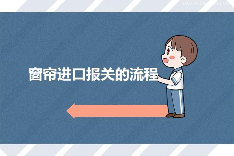 窗簾進口報關的流程家居用品進口報關流程 窗簾進口報關的流程家居用品進口報關流程