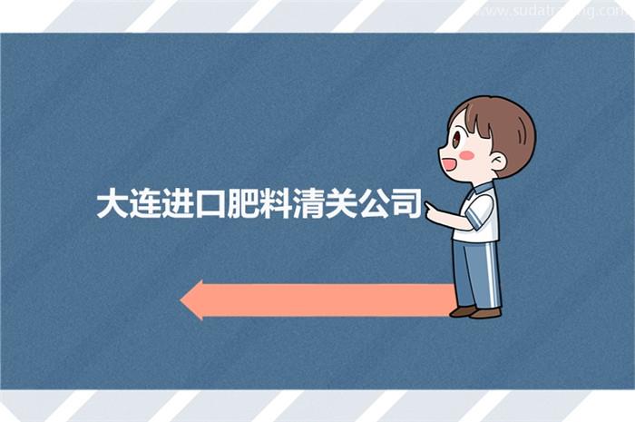 大連進口肥料清關公司為大家科普進口肥料知識 大連進口肥料清關公司為大家科普進口肥料知識