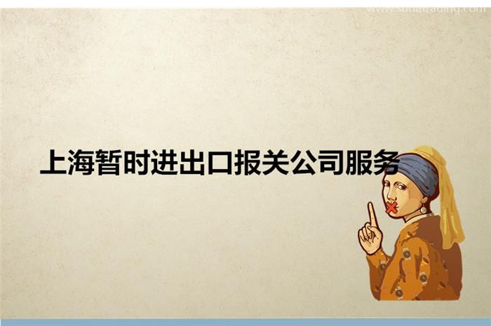 上海暫時進出口報關公司服務暫時進出口相關問題 上海暫時進出口報關公司服務暫時進出口相關問題