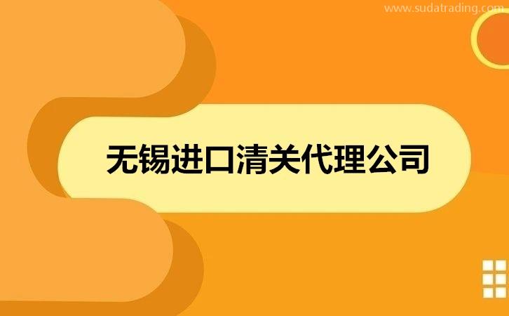 無錫進口清關(guān)代理公司哪家好?清關(guān)公司怎么選擇? 無錫進口清關(guān)代理公司哪家好?清關(guān)公司怎么選擇?