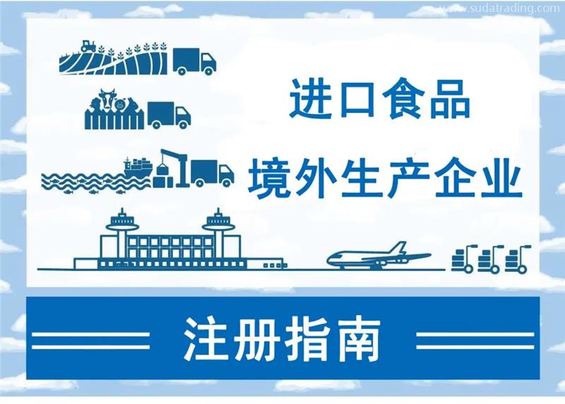 進口食品境外生產企業注冊所需資料需要哪些資料