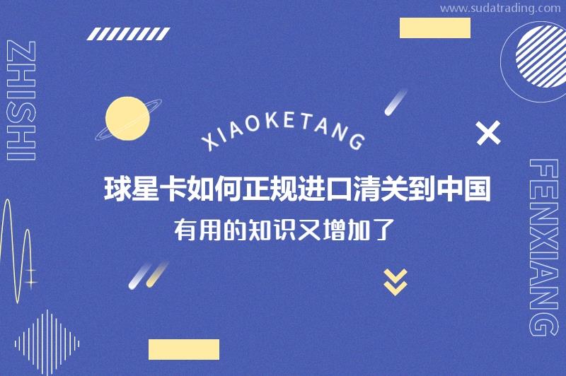 球星卡如何正規進口清關到中國球星卡進口清關流程 球星卡如何正規進口清關到中國球星卡進口清關流程