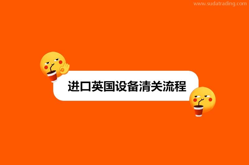 進(jìn)口英國(guó)設(shè)備清關(guān)流程新舊設(shè)備進(jìn)口流程區(qū)別 進(jìn)口英國(guó)設(shè)備清關(guān)流程新舊設(shè)備進(jìn)口流程區(qū)別