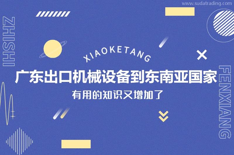 廣東出口機械設備到東南亞國家一般貿易進出口設備門到門服務 廣東出口機械設備到東南亞國家一般貿易進出口設備門到門服務