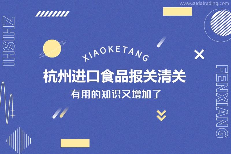 杭州進口食品報關清關的常見問題有這些 杭州進口食品報關清關的常見問題有這些