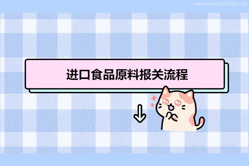 進口食品原料報關流程進口食品原料報關清關注意事項有這8點 進口食品原料報關流程進口食品原料報關清關注意事項有這8點