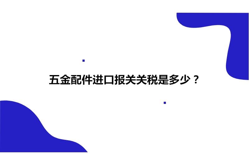 五金配件進口報關關稅是多少?