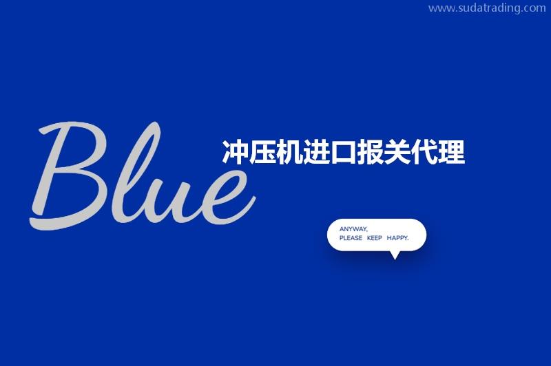 沖壓機進口報關(guān)代理的流程以及申報要素 沖壓機進口報關(guān)代理的流程以及申報要素