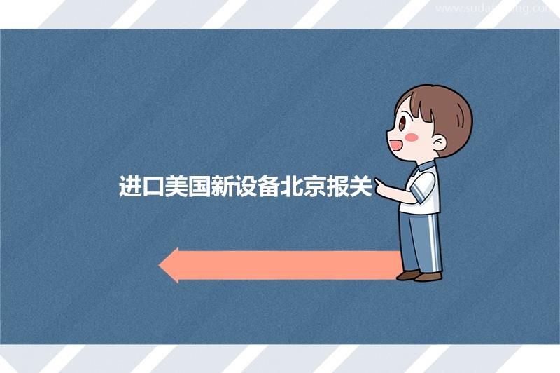 一般貿(mào)易進口美國新設(shè)備北京報關(guān)的注意事項 一般貿(mào)易進口美國新設(shè)備北京報關(guān)的注意事項