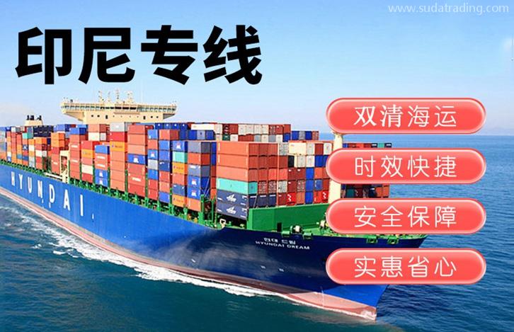 印尼出口報(bào)關(guān)運(yùn)輸費(fèi)用印尼雅加達(dá)海運(yùn)雙清門到門 印尼出口報(bào)關(guān)運(yùn)輸費(fèi)用印尼雅加達(dá)海運(yùn)雙清門到門