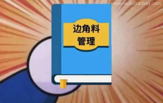 【進(jìn)口知識(shí)】邊角料管理