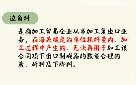 【進(jìn)口知識(shí)】邊角料管理